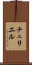 チュリエル Scroll