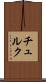 チュルク Scroll