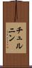 チュルニン Scroll