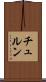 チュルン Scroll