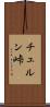 チュルン峠 Scroll
