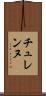 チュレンヌ Scroll