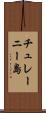 チュレーニー島 Scroll
