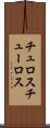 チュロス Scroll