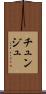 チュンジュ Scroll