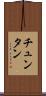 チュンタン Scroll