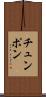 チュンポン Scroll