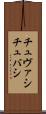 チュヴァシ Scroll