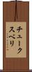 チュークスベリ Scroll