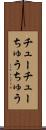 チューチュー Scroll