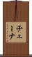 チューナ Scroll