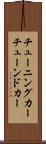 チューニングカー Scroll