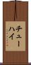 チューハイ Scroll