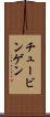 チュービンゲン Scroll