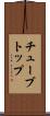 チューブトップ Scroll