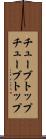 チューブトップ Scroll