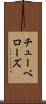 チューベローズ Scroll