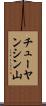チューヤンシン山 Scroll
