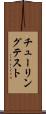 チューリングテスト Scroll