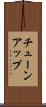 チューンアップ Scroll