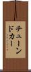 チューンドカー Scroll