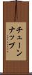 チューンナップ Scroll