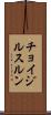 チョイジルスルン Scroll