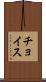 チョイス Scroll