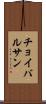 チョイバルサン Scroll
