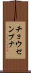 チョウセンブナ Scroll