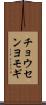 チョウセンヨモギ Scroll