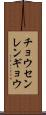 チョウセンレンギョウ Scroll