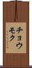 チョウモク Scroll