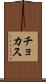 チョカス Scroll