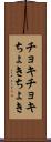 チョキチョキ Scroll