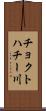 チョクトハチー川 Scroll