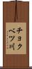 チョクベツ川 Scroll