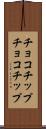チョコチップ Scroll