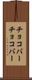 チョコバー Scroll