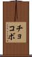 チョコボ Scroll