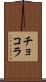 チョコラ Scroll