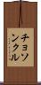 チョソンクル Scroll