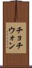 チョチウォン Scroll
