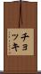 チョッキ Scroll