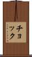 チョック Scroll