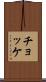 チョッケ Scroll