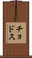 チョドス Scroll
