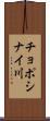 チョポシナイ川 Scroll