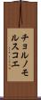 チョルノモルスコエ Scroll