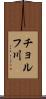 チョルフ川 Scroll